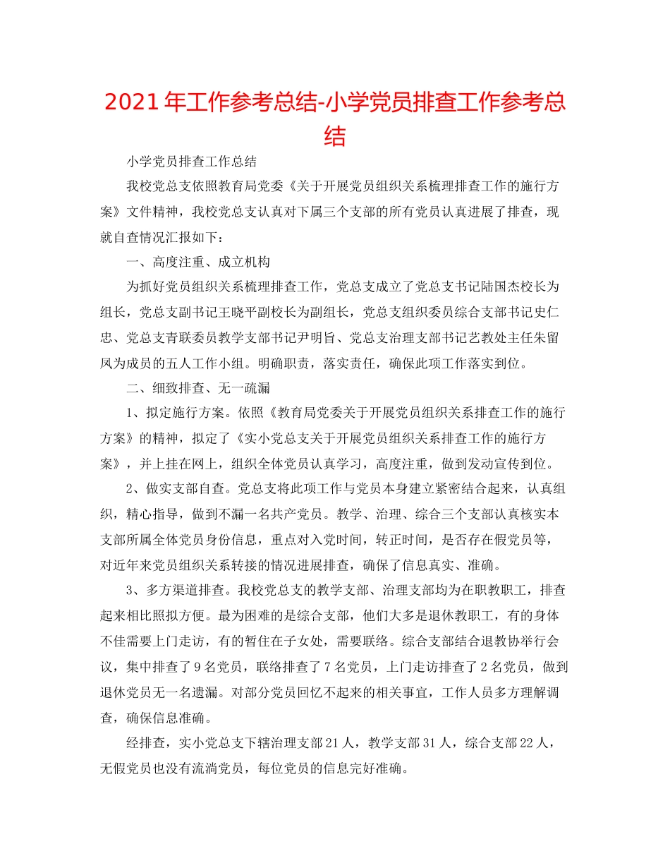 2021年工作参考总结小学党员排查工作参考总结_第1页