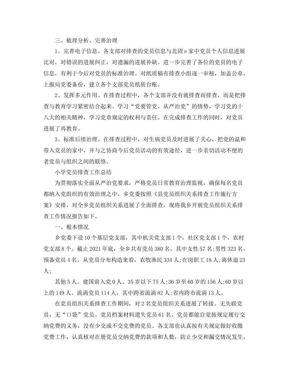 2021年工作参考总结小学党员排查工作参考总结_第2页