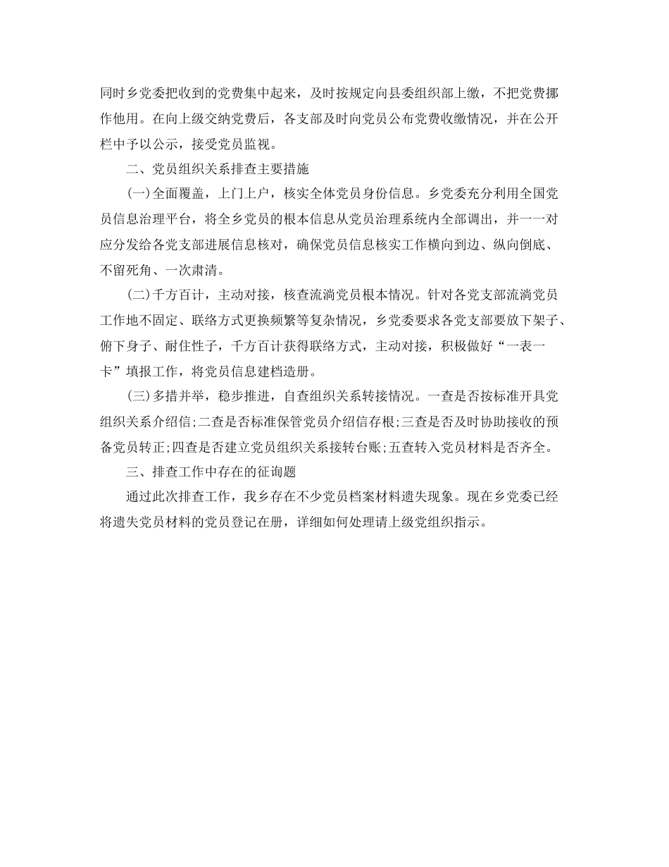 2021年工作参考总结小学党员排查工作参考总结_第3页