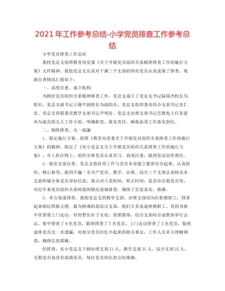 2021年工作参考总结小学党员排查工作参考总结