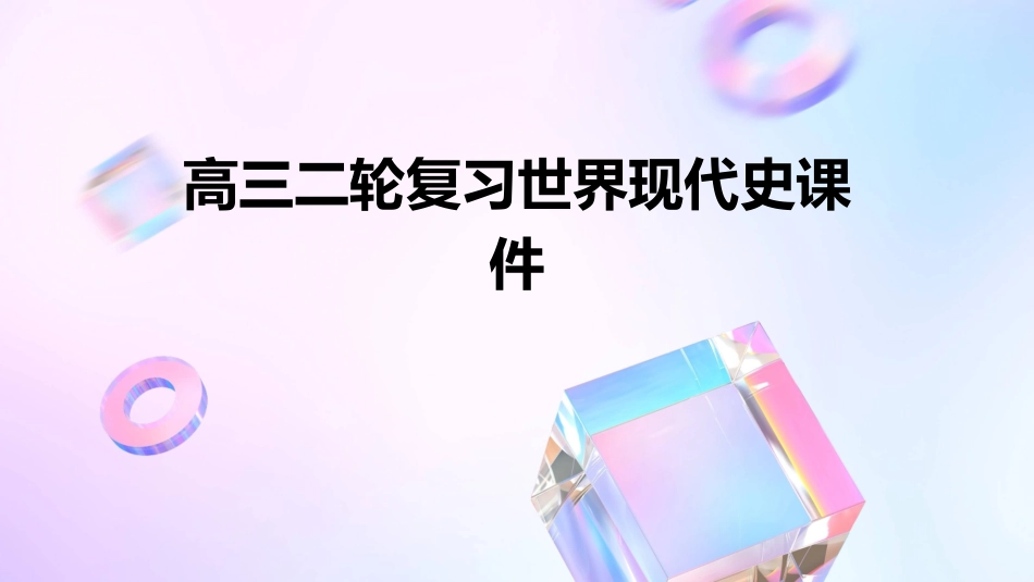 高三二轮复习世界现代史课件_第1页