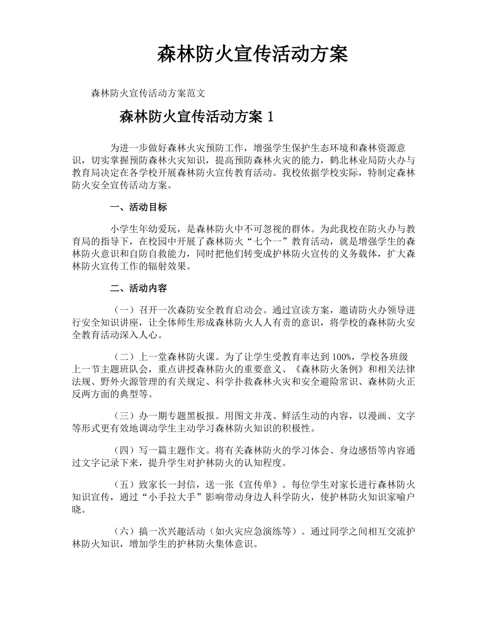 森林防火宣传活动方案_第1页
