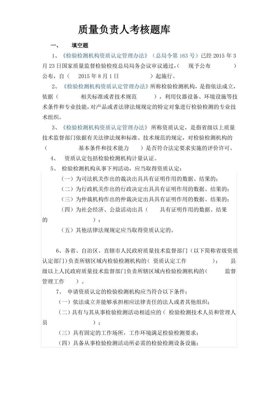 CNAS质量负责人试卷_第1页