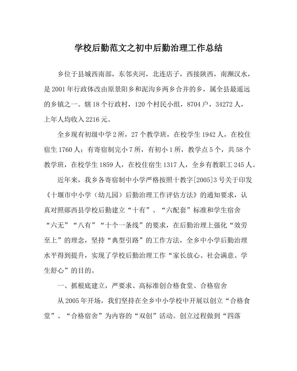 学校后勤范文初中后勤管理工作总结_第1页