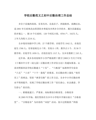 学校后勤范文初中后勤管理工作总结