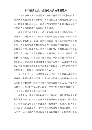 如何提高企业中层管理人员的管理能力