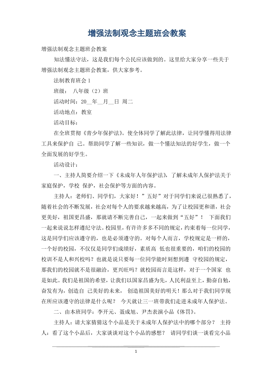 增强法制观念主题班会教案_第1页