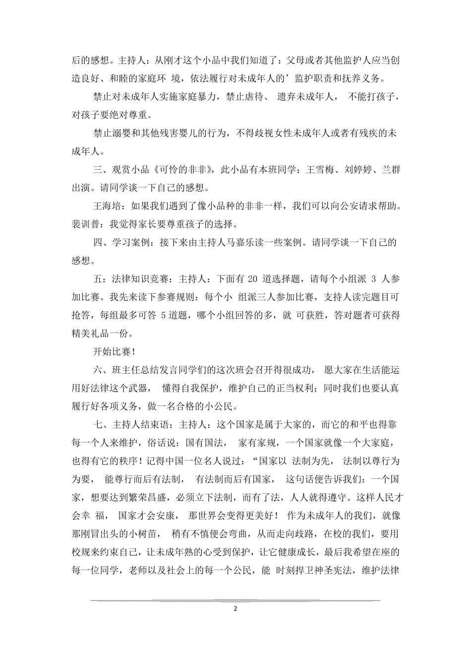 增强法制观念主题班会教案_第2页