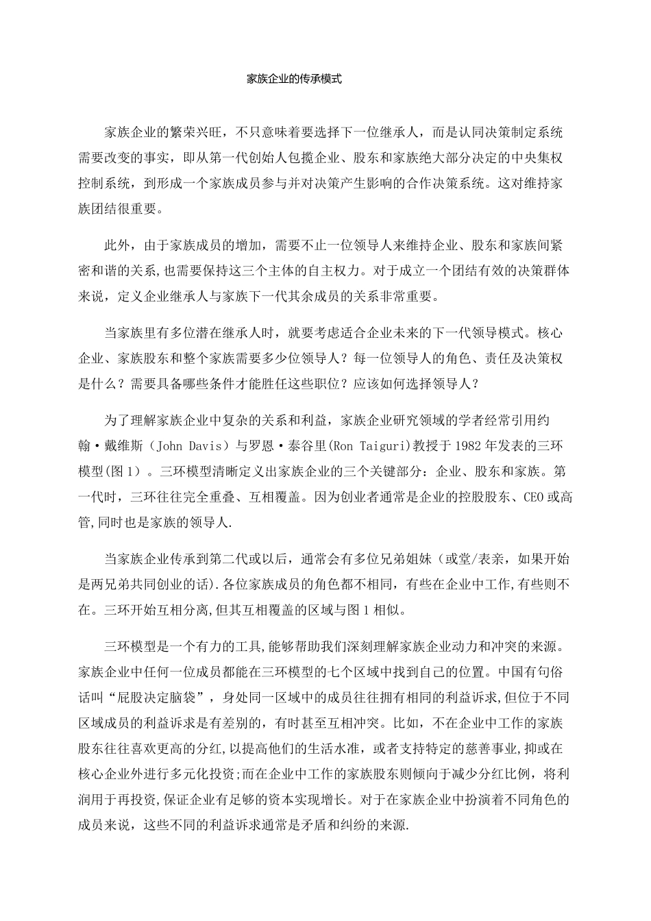 家族企业的传承模式_第1页
