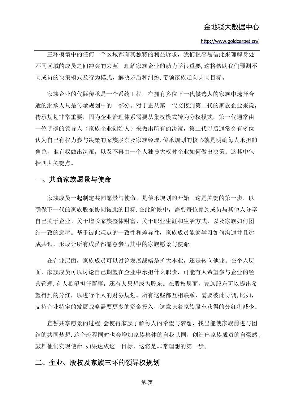 家族企业的传承模式_第2页