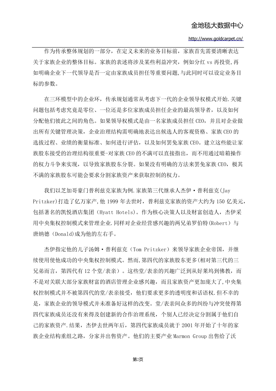 家族企业的传承模式_第3页