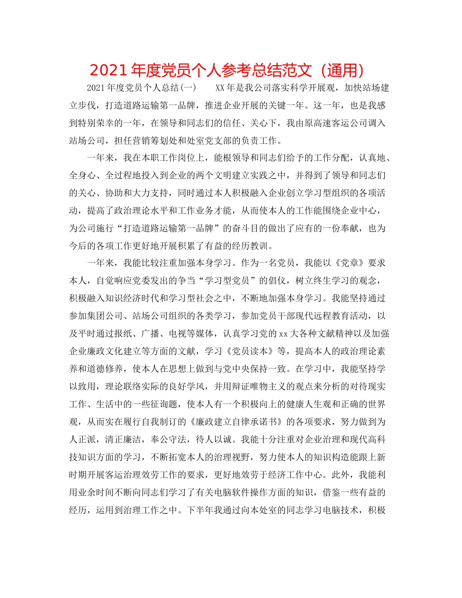 2021年度党员个人参考总结范文（通用）_第1页