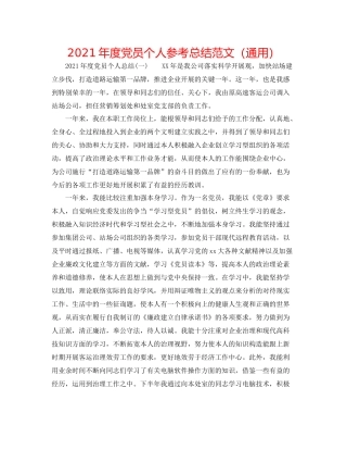 2021年度党员个人参考总结范文（通用）