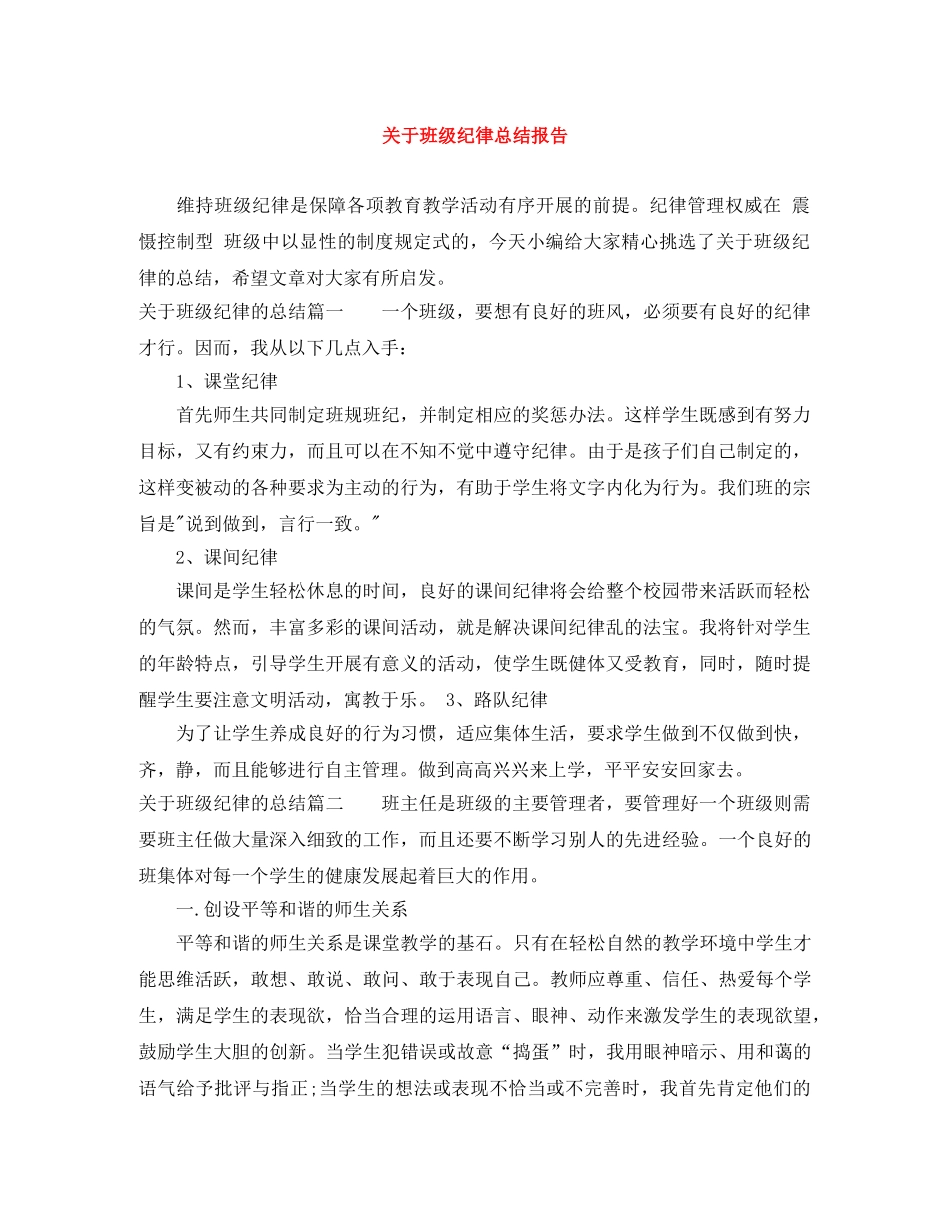 关于班级纪律总结报告 _第1页