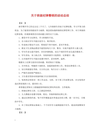 关于班级纪律整顿的活动总结 