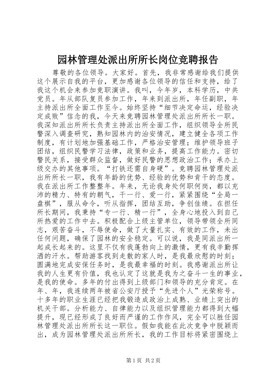 园林管理处派出所所长岗位竞聘报告_第1页