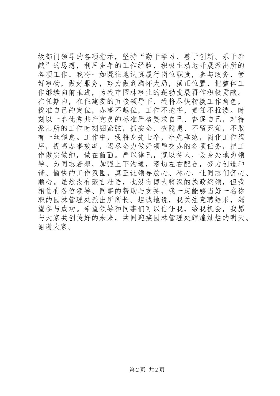 园林管理处派出所所长岗位竞聘报告_第2页