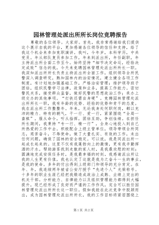 园林管理处派出所所长岗位竞聘报告