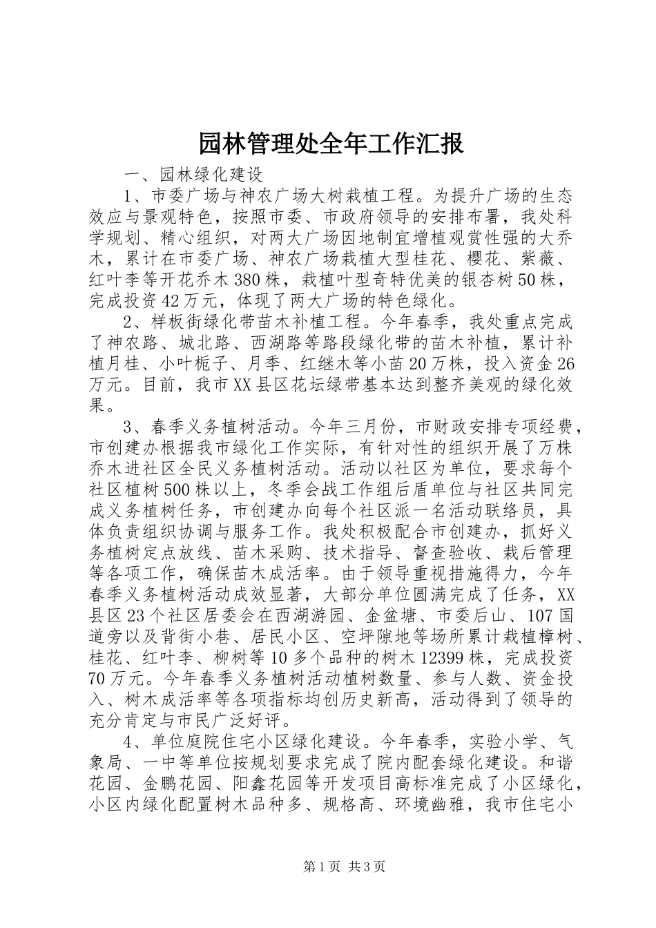 园林管理处全年工作汇报_第1页