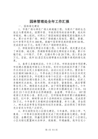 园林管理处全年工作汇报