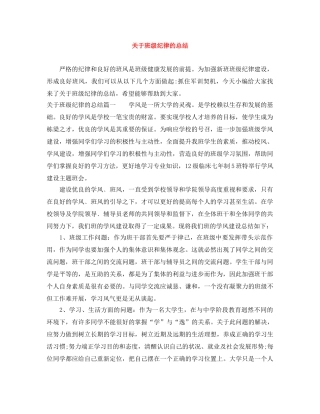 关于班级纪律的总结 
