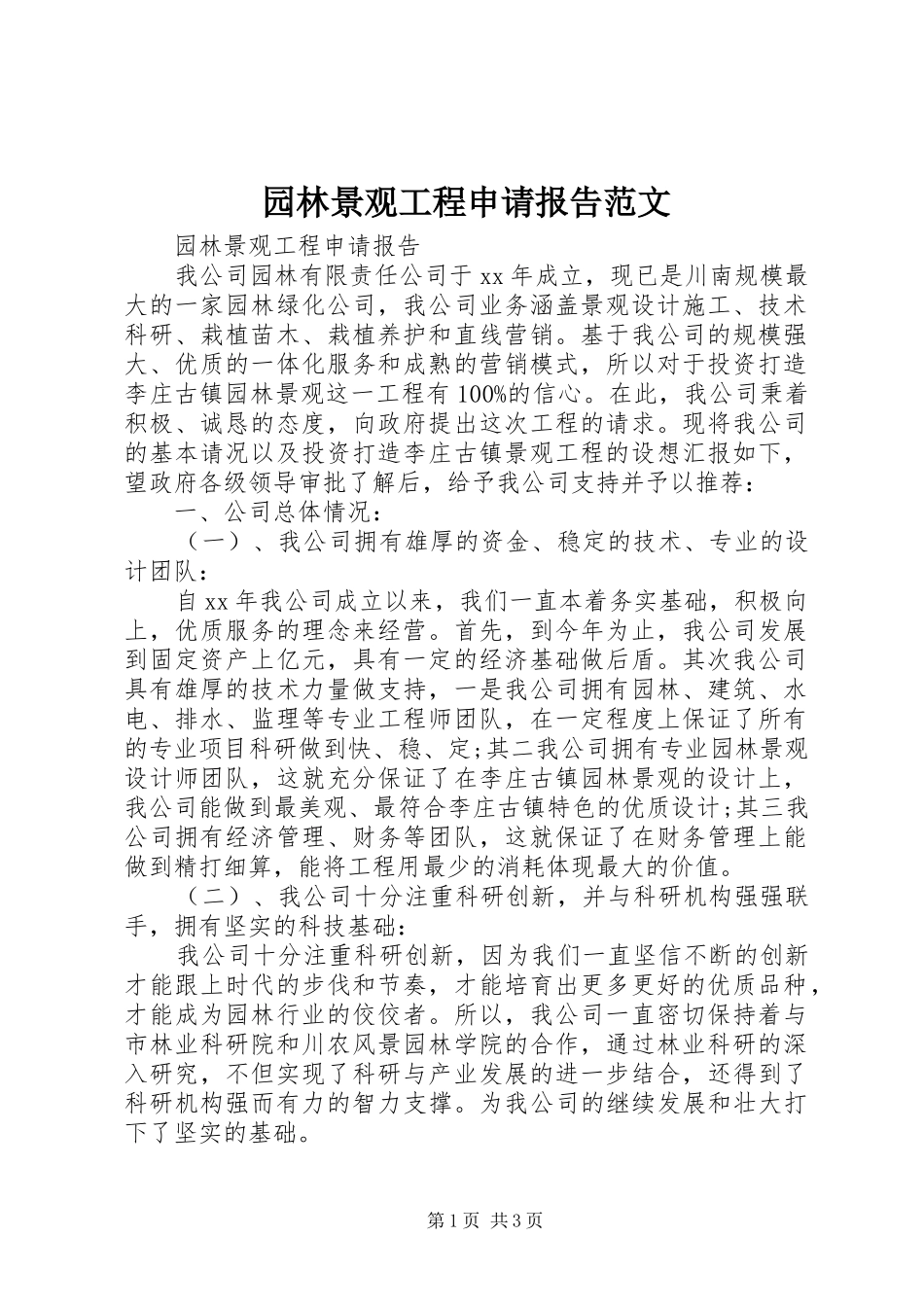 园林景观工程申请报告范文_第1页