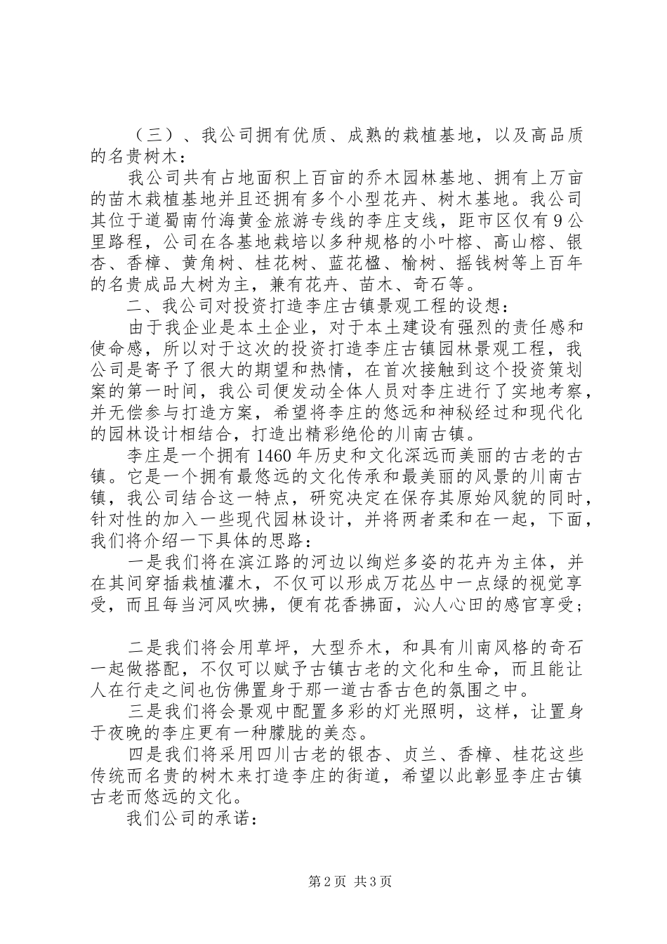 园林景观工程申请报告范文_第2页