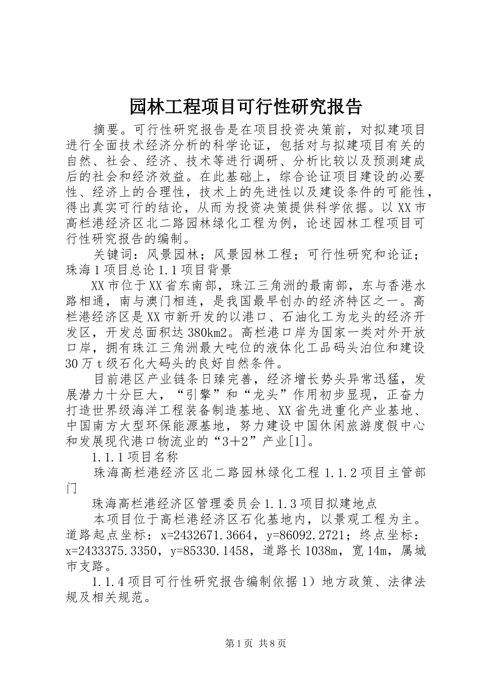 园林工程项目可行性研究报告_第1页