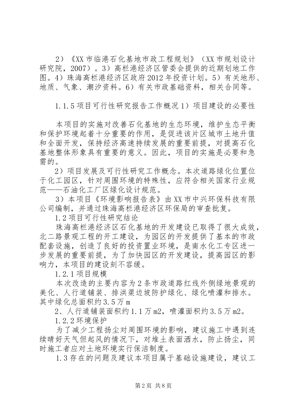 园林工程项目可行性研究报告_第2页