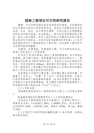 园林工程项目可行性研究报告