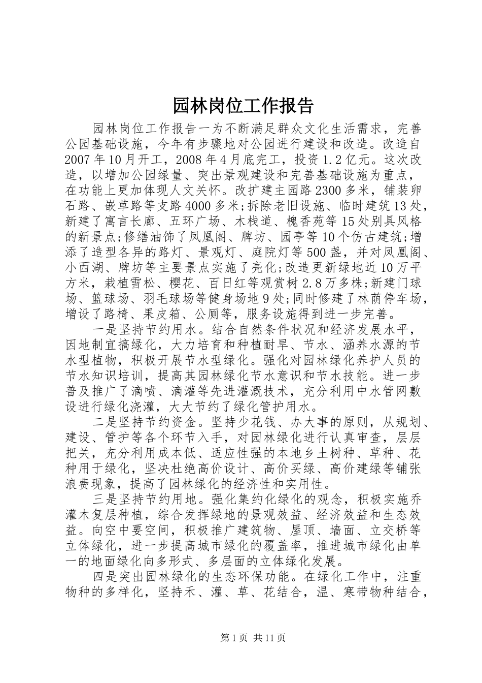 园林岗位工作报告_第1页