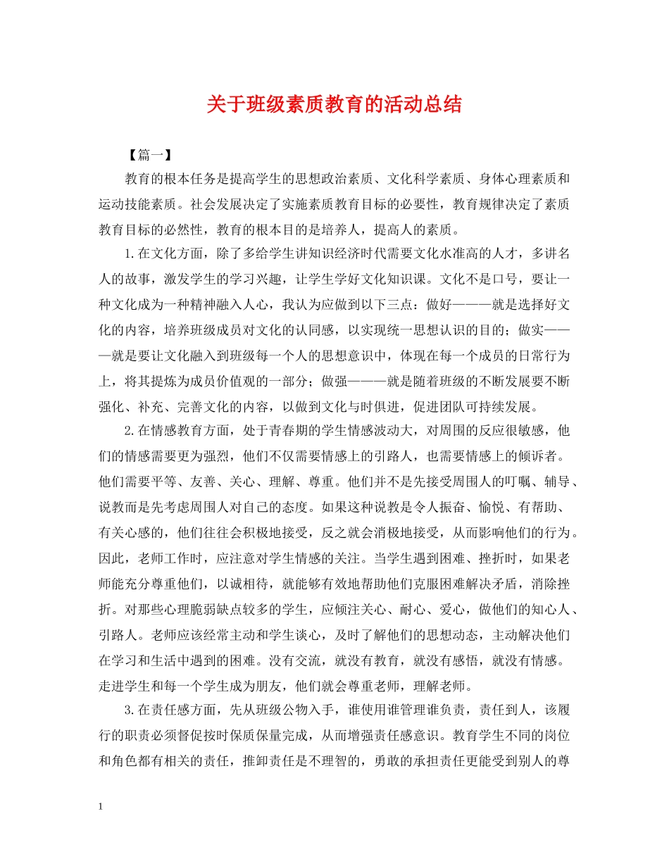关于班级素质教育的活动总结 _第1页