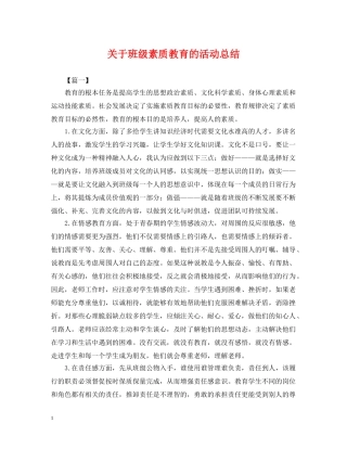 关于班级素质教育的活动总结 