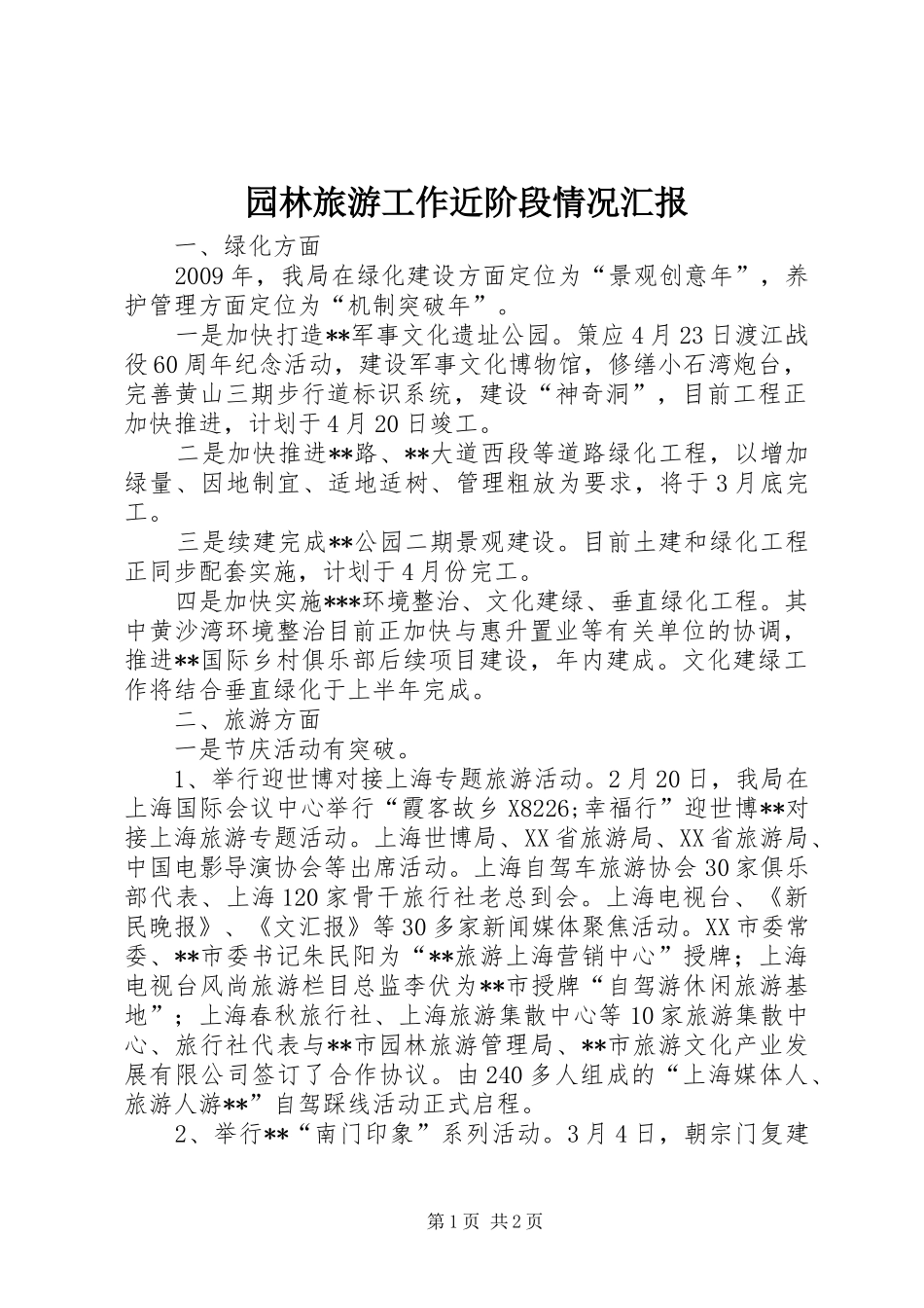 园林旅游工作近阶段情况汇报_第1页