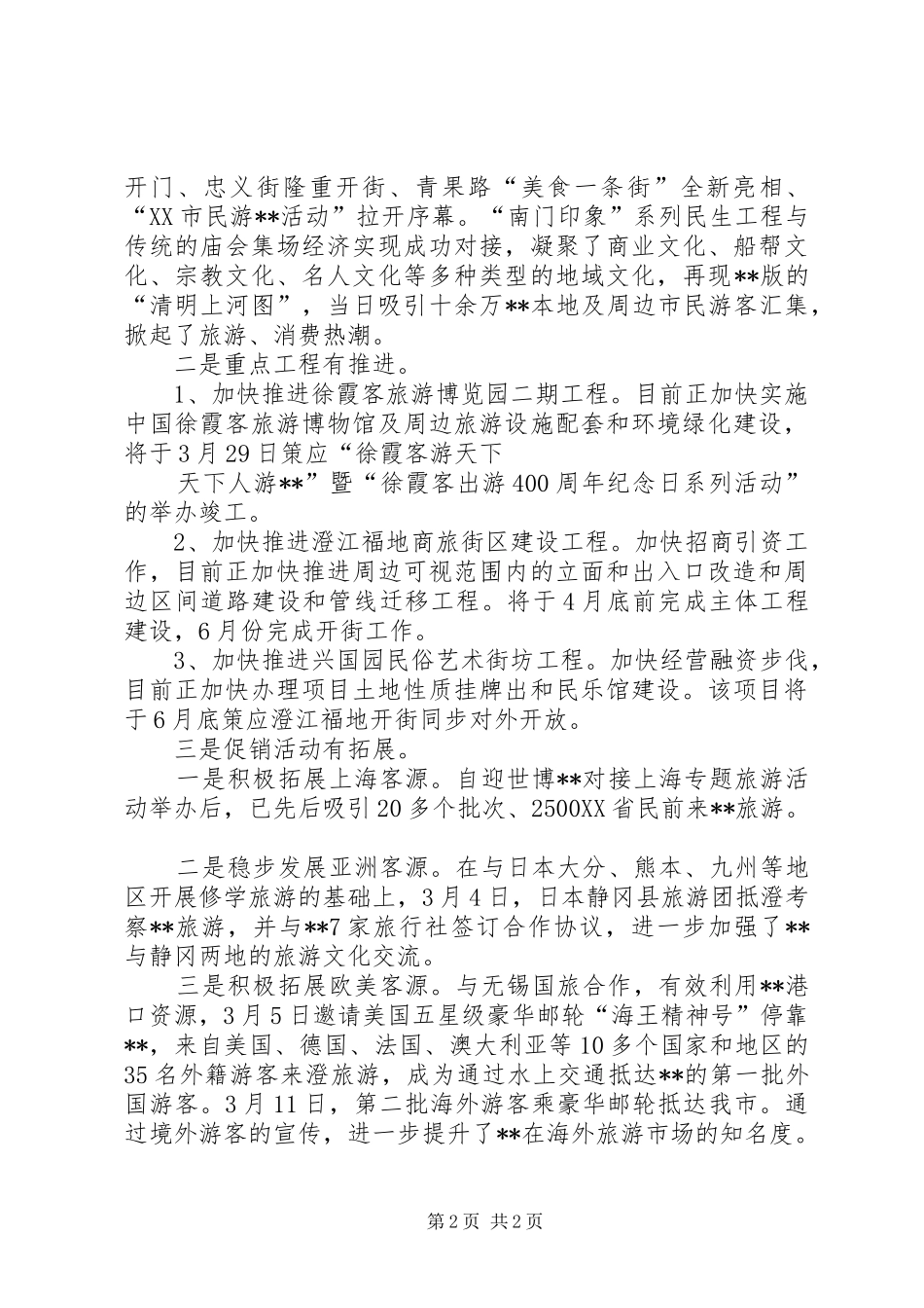 园林旅游工作近阶段情况汇报_第2页