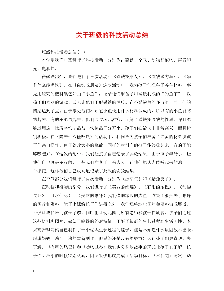 关于班级的科技活动总结 _第1页
