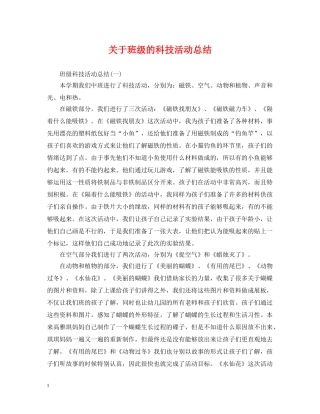 关于班级的科技活动总结 