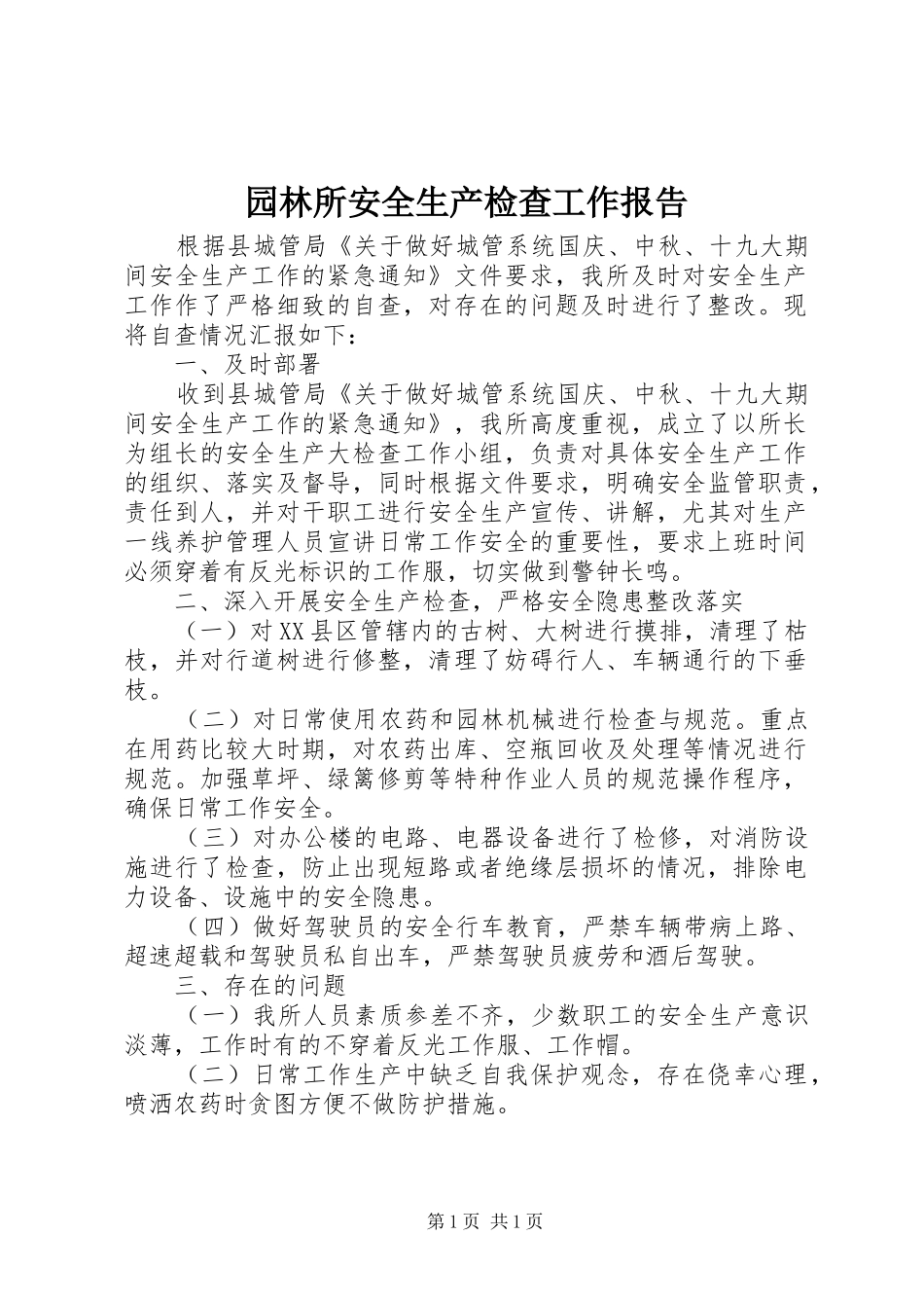 园林所安全生产检查工作报告_第1页