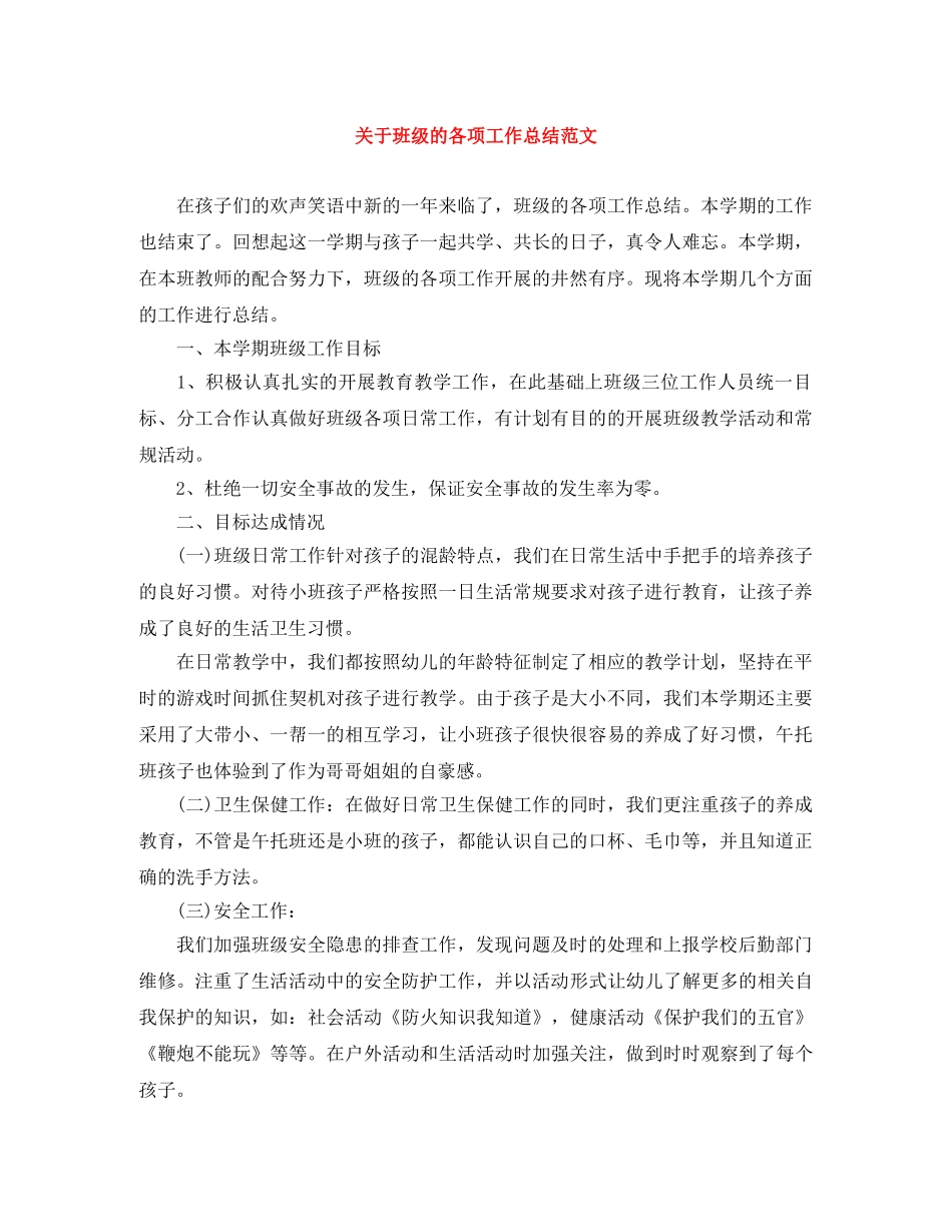 关于班级的各项工作总结范文 _第1页