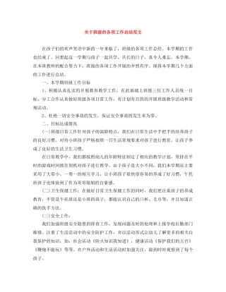关于班级的各项工作总结范文 
