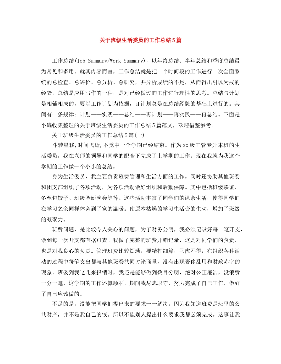 关于班级生活委员的工作总结5篇 _第1页