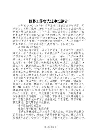 园林工作者先进事迹报告