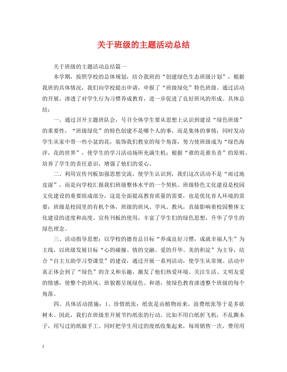 关于班级的主题活动总结 _第1页