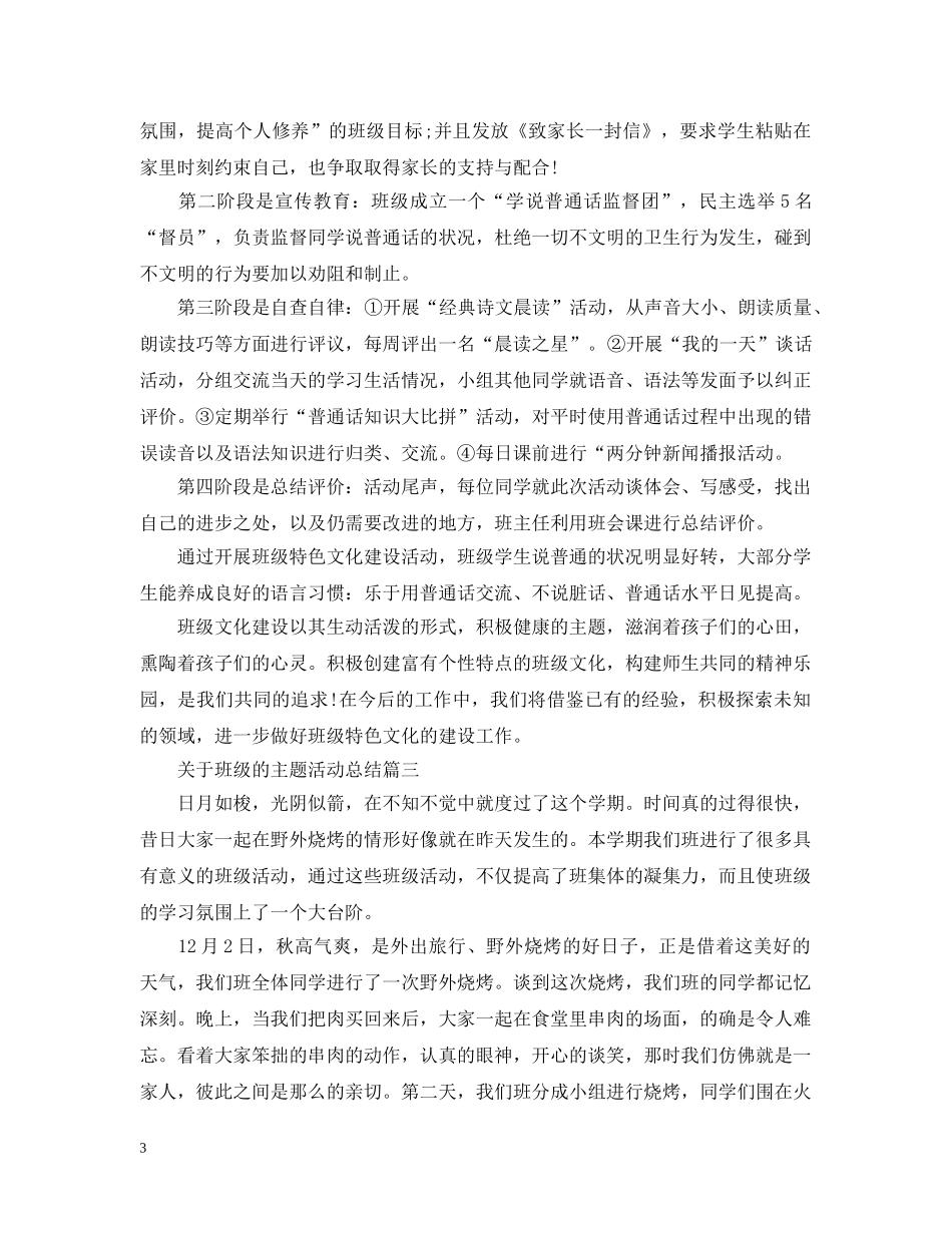 关于班级的主题活动总结 _第3页