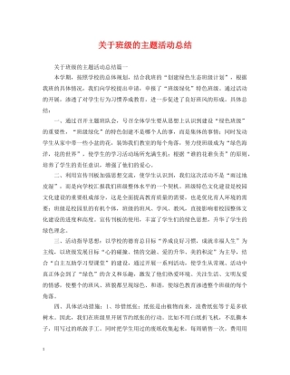关于班级的主题活动总结 