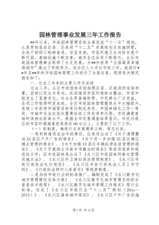 园林管理事业发展三年工作报告