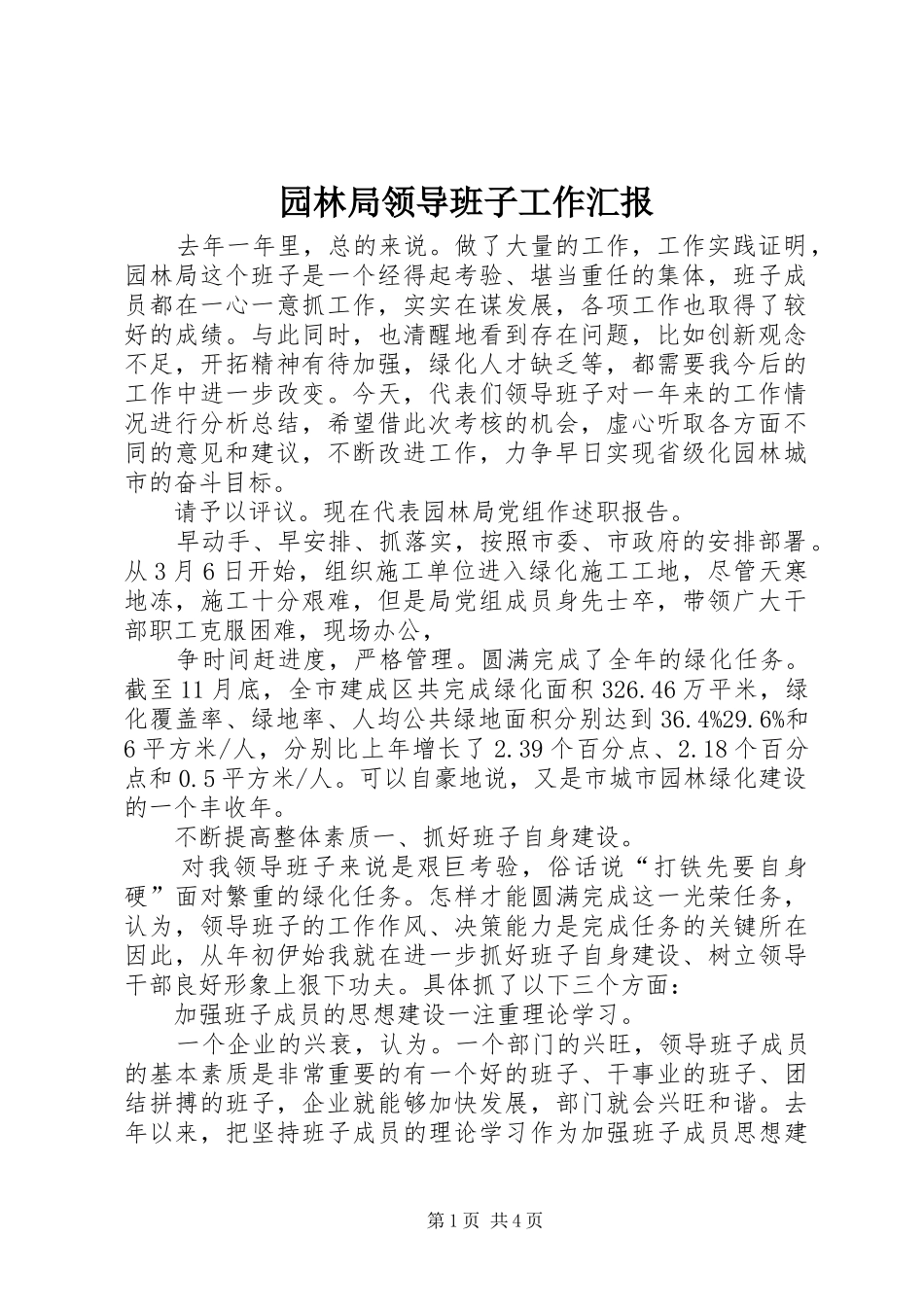 园林局领导班子工作汇报_第1页