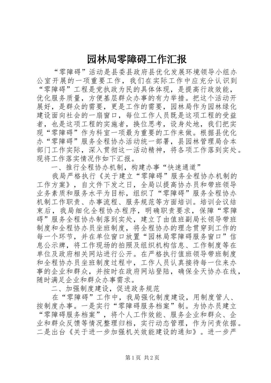 园林局零障碍工作汇报_第1页