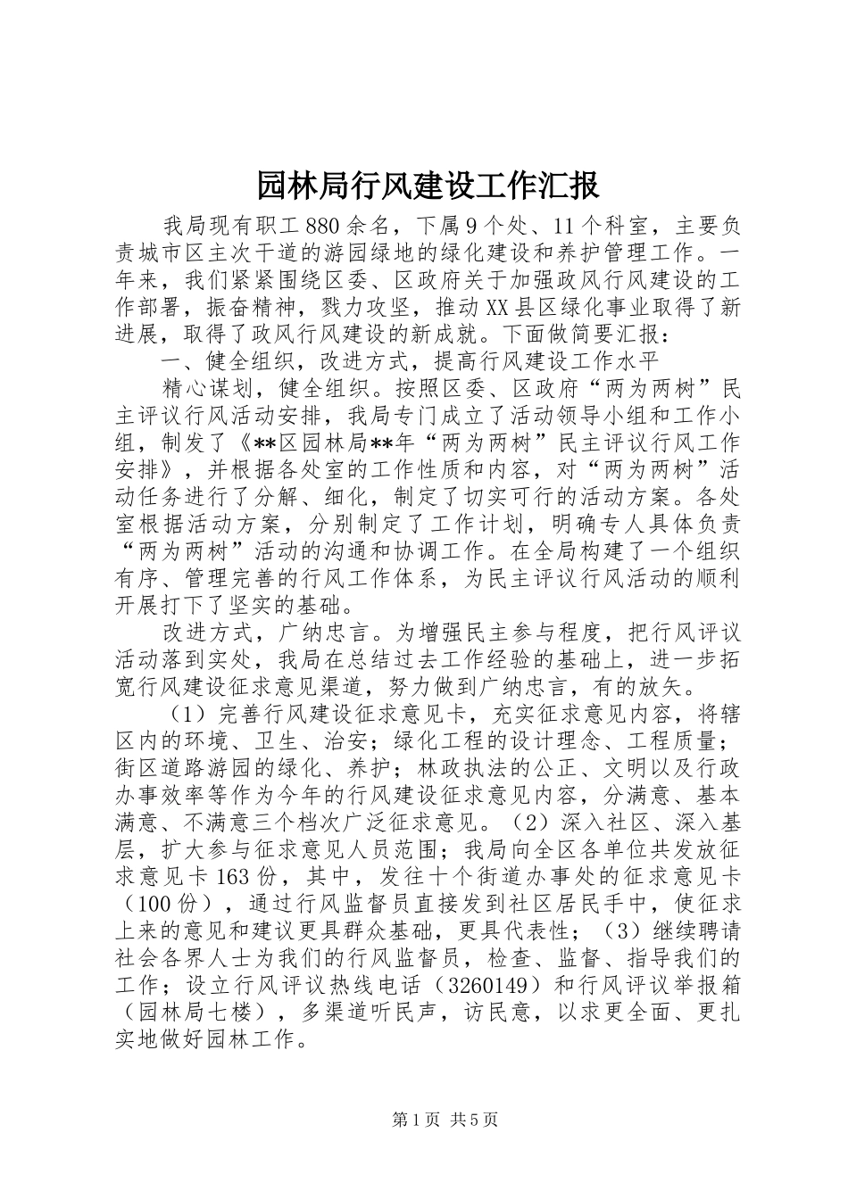 园林局行风建设工作汇报_第1页