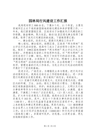 园林局行风建设工作汇报